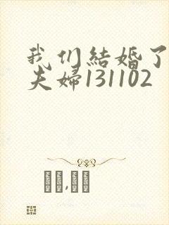 我们结婚了初恋夫妇131102