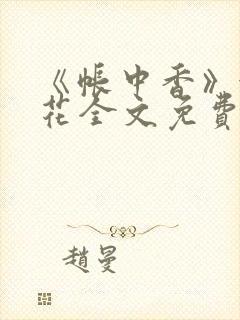 《帐中香》金银花全文免费阅读