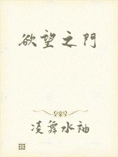 欲望之门