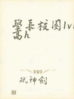 学长校园1v1高h封面