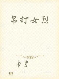 吊打女烈