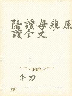 陪读母亲原文阅读全文