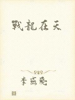 战龙在天