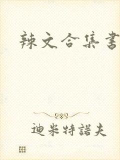 辣文合集书包网