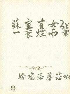 苏家有女2v2一蓑烟雨笔趣阁封面