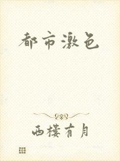 都市激色