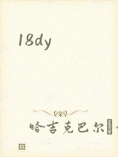 18dy封面