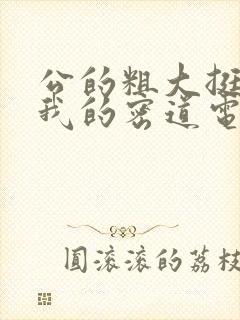 公的粗大挺进了我的密道电影院