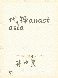 代号anastasia