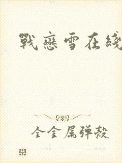 战恋雪在线阅读封面