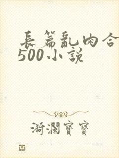 长篇乱肉合集乱500小说