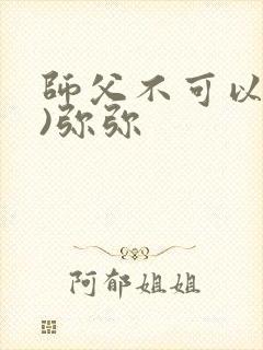 师父不可以(限)弥弥