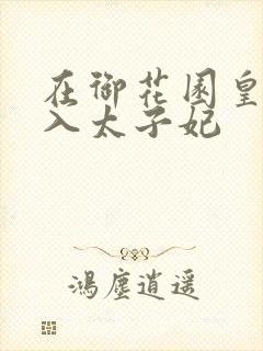 在御花园皇上进入太子妃