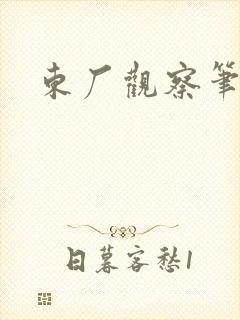 东厂观察笔记