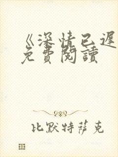 《深情已迟暮》免费阅读