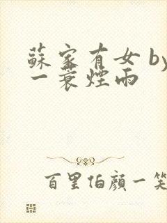 苏家有女 by一蓑烟雨封面