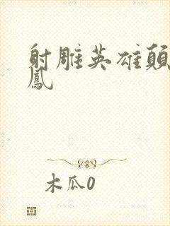 射雕英雄颠倒鸾凤