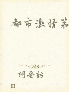 都市激情第一页