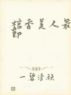 棺香美人最新章节