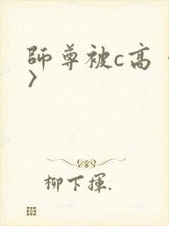 师尊被c高〈h〉