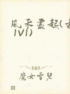 风禾尽起(古言 1V1)封面