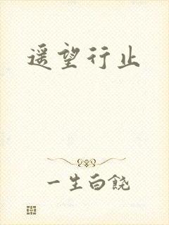 遥望行止