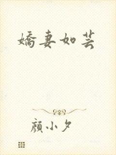 娇妻如芸
