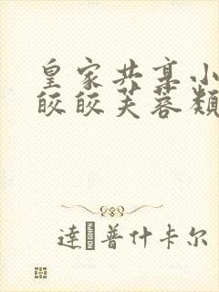 皇家共享小公主皎皎芙蓉类小说封面