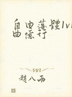 自由落体1v1曲亿行