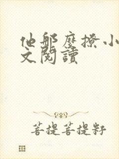 他那么撩小说全文阅读