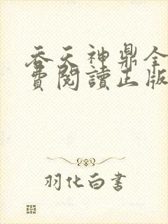 吞天神鼎全文免费阅读正版封面