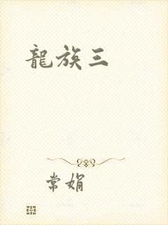 龙族三
