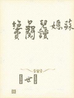 绝品儿媳苏暖免费阅读