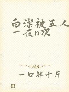 白洁被五人糟蹋一夜n次