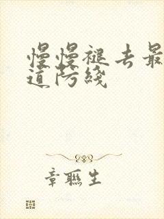 慢慢褪去最后一道防线