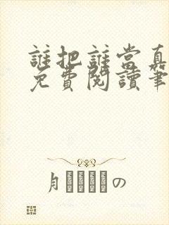 谁把谁当真全文免费阅读笔趣阁