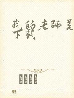 我的老师美如妖下载