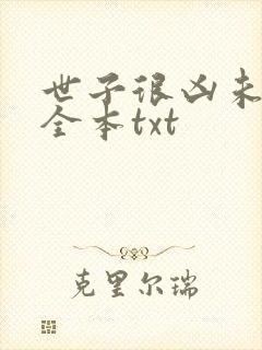 世子很凶未删减全本txt