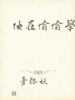 他在偷偷学习啦