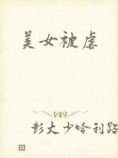 美女被虐