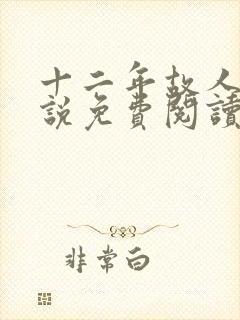 十二年故人戏小说免费阅读封面