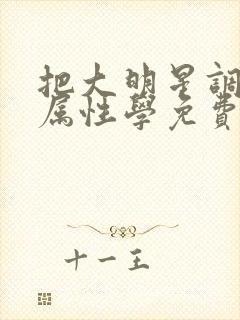 把大明星调成专属性学免费阅读