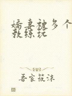 娇妻被多个健身教练玩