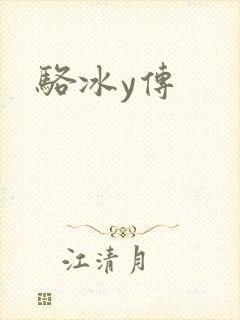 骆冰y传