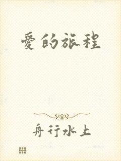 爱的旅程
