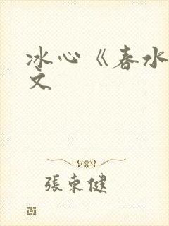 冰心《春水》原文封面