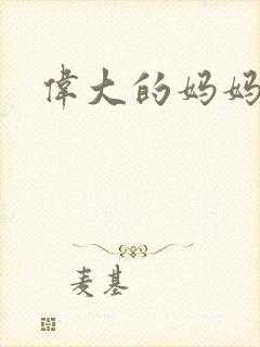 伟大的妈妈