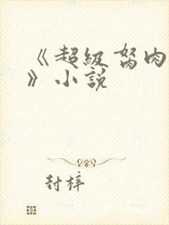 《超级胬肉系统》小说