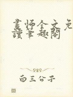 画怖全文免费阅读笔趣阁封面