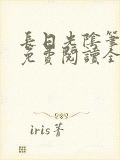 长日光阴笔趣阁免费阅读全文